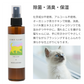 LARU/LARU（ラルラル）の猫用スキンローションは、除菌・消臭・保湿
化学成分不使用、アルコール不使用、オーガニック茶カテキンで除菌、消臭、ツバキ葉エキスとタチジャコウソウで毛並みがつややかに。濡れることを嫌がる猫ちゃんには、手に吹きかけてやさしく撫でながらブラッシングするとふんわり滑らかな仕上がりになります。